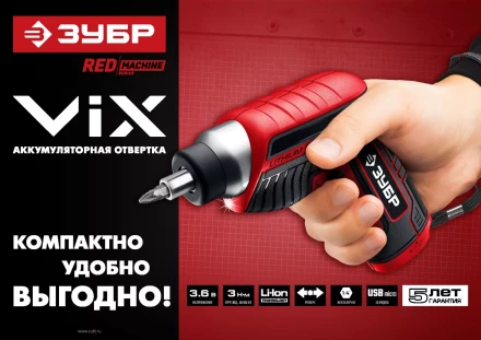 Отвертка аккумуляторная ViX ЗО-Е-3.6 Ли серия МАСТЕР купить в Нижневартовске