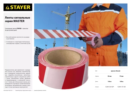 Сигнальная лента, цвет красно-белый, 50мм х 150м, STAYER Master 12241-50-150 купить в Нижневартовске