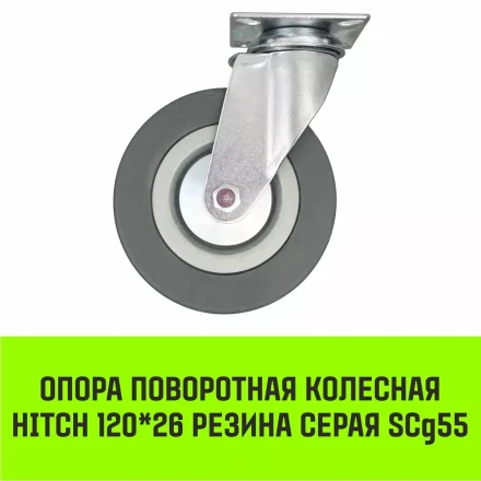 Аппаратное поворотное колесо HITCH 120*26 резина серая SCg55 (SZ084835) купить в Нижневартовске