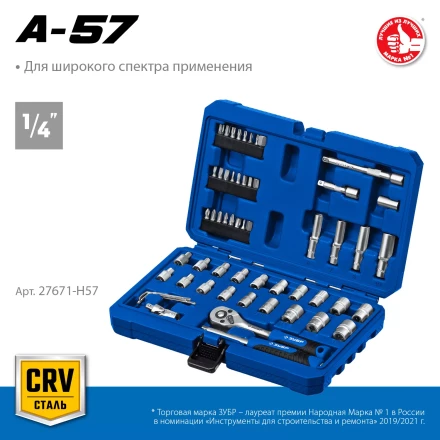 ЗУБР А-57, 57 предм., (1/4), универсальный набор инструмента, Профессионал (27671-H57) купить в Нижневартовске