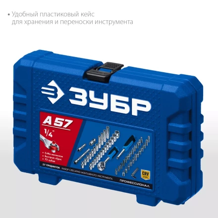 ЗУБР А-57, 57 предм., (1/4), универсальный набор инструмента, Профессионал (27671-H57) купить в Нижневартовске