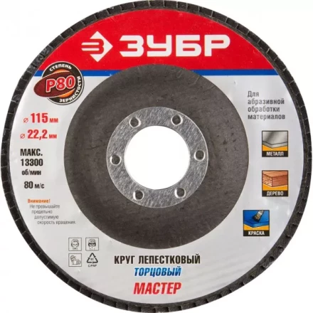 Круг шлифовальный ЗУБР "ЭКСПЕРТ" лепестковый торцевой, тип КЛТ 1, зерно-электрокорунд нормальный, P80, 115х22,2мм 36590-115-80 купить в Нижневартовске