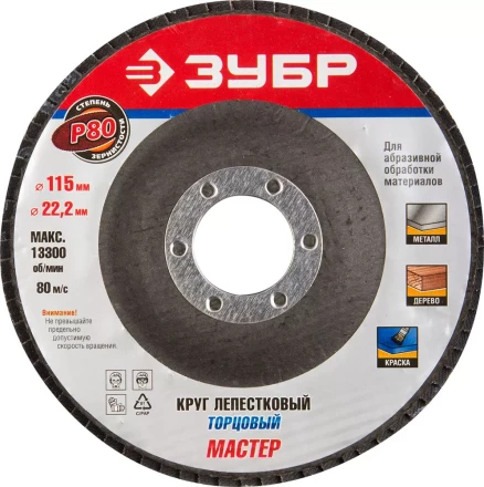 Круг шлифовальный ЗУБР "ЭКСПЕРТ" лепестковый торцевой, тип КЛТ 1, зерно-электрокорунд нормальный, P80, 115х22,2мм 36590-115-80 купить в Нижневартовске