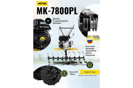 Сельскохозяйственная машина Huter МК-7800PL купить в Нижневартовске