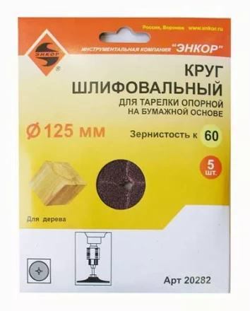 Шлифкруг ф125 к 60 (5шт) д/оп.тарелки на бум.основ 20282 купить в Нижневартовске