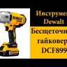 Гайковерт аккумуляторный DCF 899 Р2 DeWalt купить в Нижневартовске