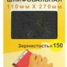Шлифсетка 110х270 К150 Энкор 20509 купить в Нижневартовске