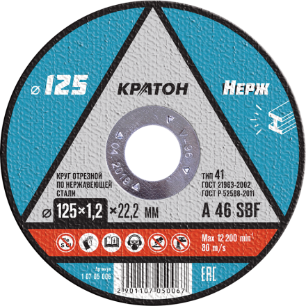 Круг отрезной по нержавеющей стали A46SBF O125 х 22,2 х 1,2мм  Кратон 1 07 05 006 купить в Нижневартовске