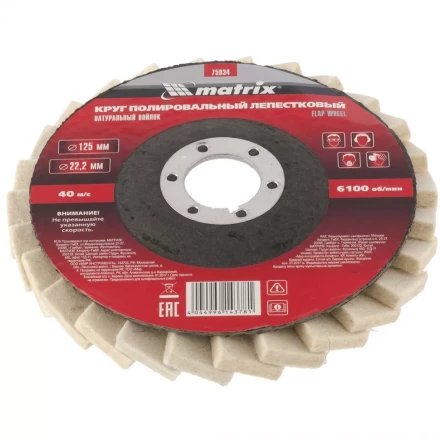 Круг полировальный лепестковый из натурального войлока 125 х 22,2 мм MATRIX артикул 75934 купить в Нижневартовске