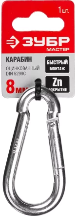 Карабин ЗУБР "МАСТЕР" DIN 5299С, оцинкованный, 8мм, 1 шт 304546-08 купить в Нижневартовске