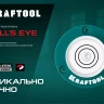 Поверхностный уровень Бычий глаз KRAFTOOL 34789 купить в Нижневартовске