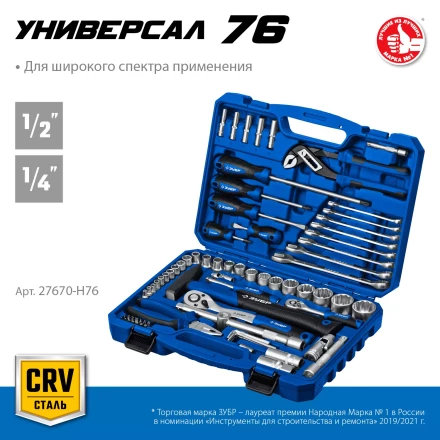ЗУБР Универсал-76, 76 предм., (1/2+ 1/4), универсальный набор инструмента, Профессионал (27670-H76) купить в Нижневартовске