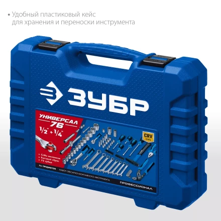 ЗУБР Универсал-76, 76 предм., (1/2+ 1/4), универсальный набор инструмента, Профессионал (27670-H76) купить в Нижневартовске