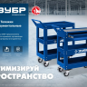 ЗУБР 820 х 405 х 955 мм, инструментальная тележка с выдвижным ящиком + 2 полки, Профессионал (38914) купить в Нижневартовске