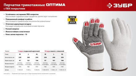 ЗУБР ОПТИМА, М (8), х/б перчатки с ПВХ покрытием (точка), 10 класс (11440-М) купить в Нижневартовске