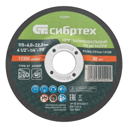 Круг шлифовальный по металлу, 115 х 6,0 х 22,2 мм, 9%WA+75%A+16%B// Сибртех 743997 купить в Нижневартовске