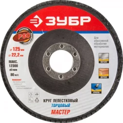 Круг шлифовальный ЗУБР &quot;ЭКСПЕРТ&quot; лепестковый торцевой, тип КЛТ 1, зерно-электрокорунд нормальный, P80, 125х22,2мм 36591-125-80