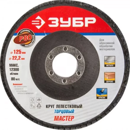 Круг шлифовальный ЗУБР "ЭКСПЕРТ" лепестковый торцевой, тип КЛТ 1, зерно-электрокорунд нормальный, P80, 125х22,2мм 36591-125-80 купить в Нижневартовске