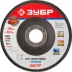 Круг шлифовальный ЗУБР "ЭКСПЕРТ" лепестковый торцевой, тип КЛТ 1, зерно-электрокорунд нормальный, P80, 125х22,2мм 36591-125-80 купить в Нижневартовске