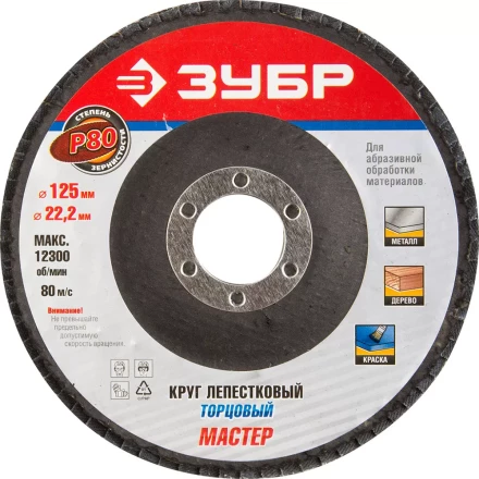 Круг шлифовальный ЗУБР "ЭКСПЕРТ" лепестковый торцевой, тип КЛТ 1, зерно-электрокорунд нормальный, P80, 125х22,2мм 36591-125-80 купить в Нижневартовске