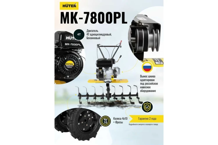 Сельскохозяйственная машина Huter МК-7800PL BIG FOOT купить в Нижневартовске