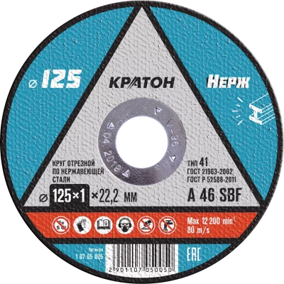 Круг отрезной по нержавеющей стали A46SBF O125 х 22,2 х 1мм Кратон 1 07 05 005