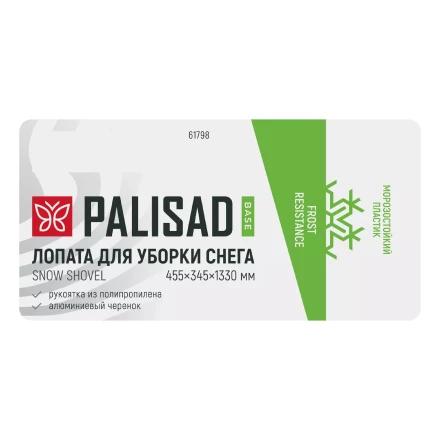 Лопата для уборки снега Palisad 61798, полипропилен, 455х345х1330 мм, алюминиевый черенок, BASE купить в Нижневартовске
