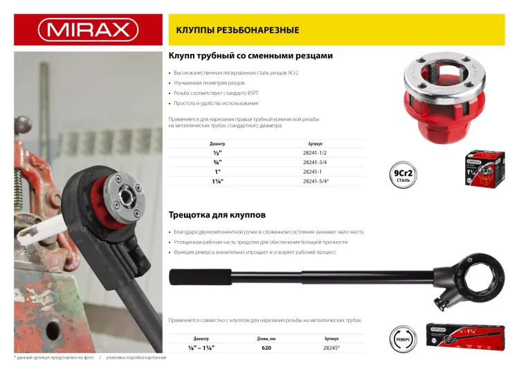 Клупп MIRAX трубный, 1 1/4" 28241-5/4 купить в Нижневартовске