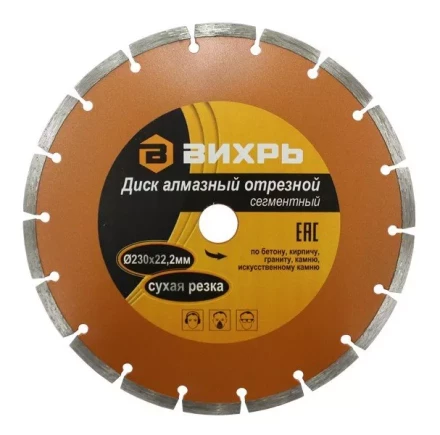 Диск алмазный отрезной сегментный 230х22,2мм сухая резка Вихрь купить в Нижневартовске
