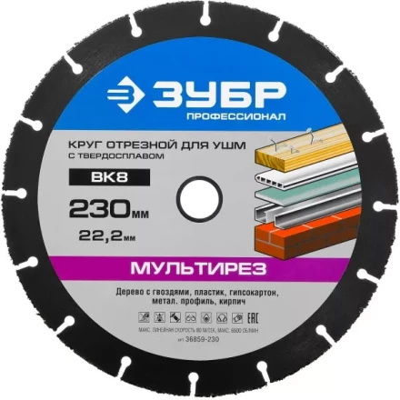 Отрезной круг "МУЛЬТИРЕЗ-ВК8" для УШМ, 230х22,2мм, ЗУБР 36859-230 купить в Нижневартовске