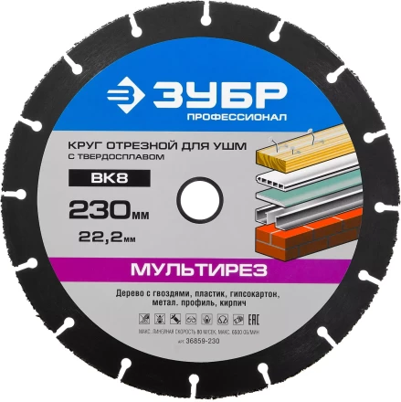 Отрезной круг "МУЛЬТИРЕЗ-ВК8" для УШМ, 230х22,2мм, ЗУБР 36859-230 купить в Нижневартовске