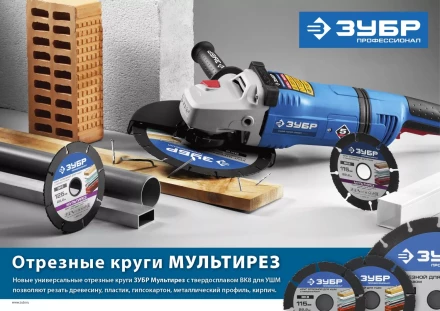 Отрезной круг "МУЛЬТИРЕЗ-ВК8" для УШМ, 230х22,2мм, ЗУБР 36859-230 купить в Нижневартовске
