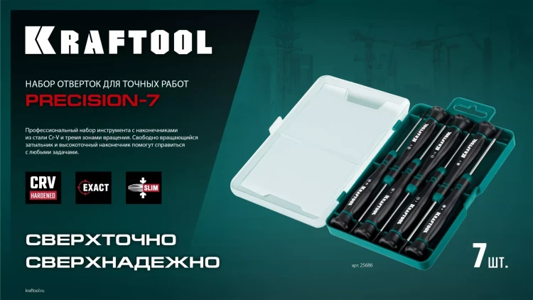 Набор отверток для точных работ KRAFTOOL Precision 7 25686 купить в Нижневартовске