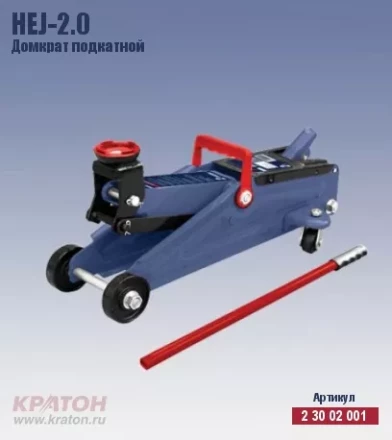 Домкрат подкатной Кратон HTJ-2.0 2 30 02 001 купить в Нижневартовске