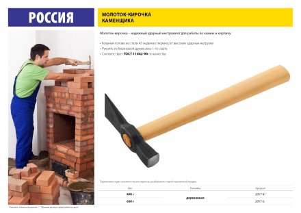 Молоток-кирочка КАМЕНЩИКА 600 г с деревянной рукояткой, 2017-6 2017-6 купить в Нижневартовске