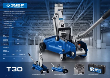 Домкрат гидравлический подкатной T30, 2т, 135-330мм, в кейсе, ЗУБР Профессионал 43053-2-K купить в Нижневартовске