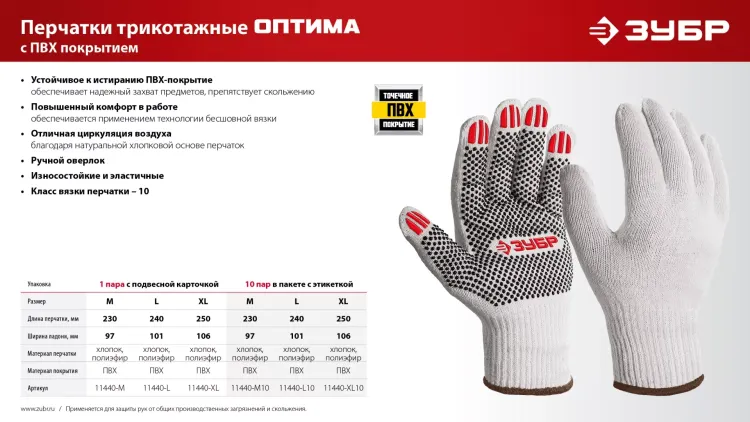 ЗУБР ОПТИМА, L (9), х/б перчатки с ПВХ покрытием (точка), 10 класс (11440-L) купить в Нижневартовске
