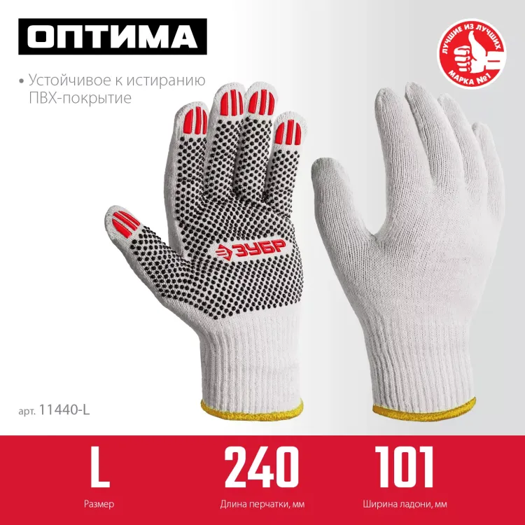 ЗУБР ОПТИМА, L (9), х/б перчатки с ПВХ покрытием (точка), 10 класс (11440-L) купить в Нижневартовске