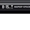 ЗУБР МК-1500 черный, 8-15 мм маркер-краска (06329-2) купить в Нижневартовске