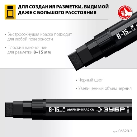 ЗУБР МК-1500 черный, 8-15 мм маркер-краска (06329-2) купить в Нижневартовске