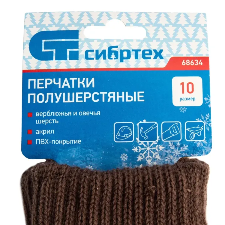 Перчатки трикотажные, двойные, полушерстяные, с ПВХ покрытием, Россия, Сибртех 68634 купить в Нижневартовске