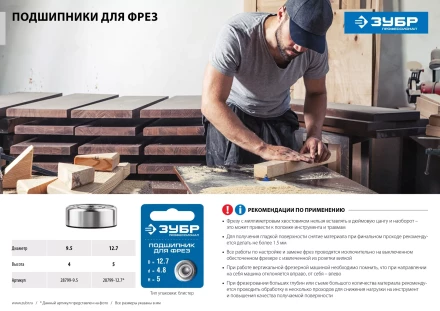 ЗУБР 12.7 мм, высота - 5 мм, подшипник для фрез, Профессионал (28799-12.7) купить в Нижневартовске