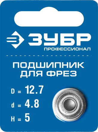 ЗУБР 12.7 мм, высота - 5 мм, подшипник для фрез, Профессионал (28799-12.7) купить в Нижневартовске