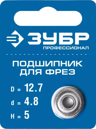 ЗУБР 12.7 мм, высота - 5 мм, подшипник для фрез, Профессионал (28799-12.7) купить в Нижневартовске