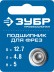 ЗУБР 12.7 мм, высота - 5 мм, подшипник для фрез, Профессионал (28799-12.7) купить в Нижневартовске