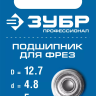 ЗУБР 12.7 мм, высота - 5 мм, подшипник для фрез, Профессионал (28799-12.7) купить в Нижневартовске