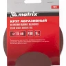 Круг абразивный на ворсовой подложке под липучку P 150 115 мм 10 штук MATRIX 73828 купить в Нижневартовске