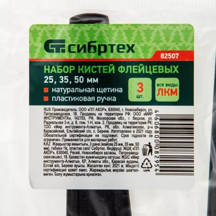 Набор кистей флейцевых 3 шт. (25 мм, 35 мм, 50 мм), натуральная щетина, пластиковая ручка Сибртех 82507 купить в Нижневартовске
