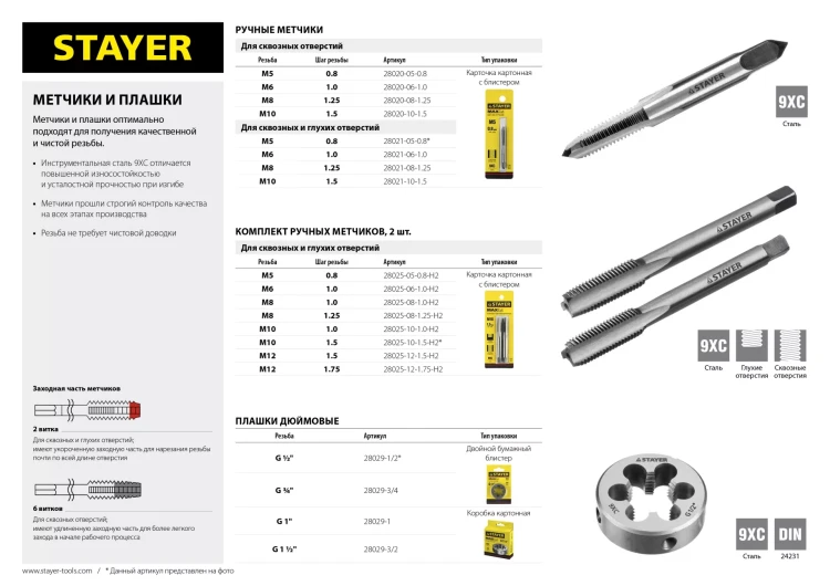 Комплект метчиков STAYER "MASTER", сталь 9ХС, М8х1,0, 2 шт 28025-08-1.0-H2 купить в Нижневартовске