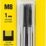 Комплект метчиков STAYER "MASTER", сталь 9ХС, М8х1,0, 2 шт 28025-08-1.0-H2 купить в Нижневартовске